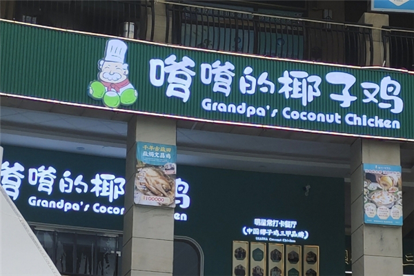 嗲嗲的椰子鸡