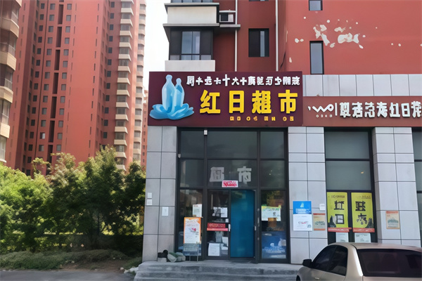 红日超市 红日超市