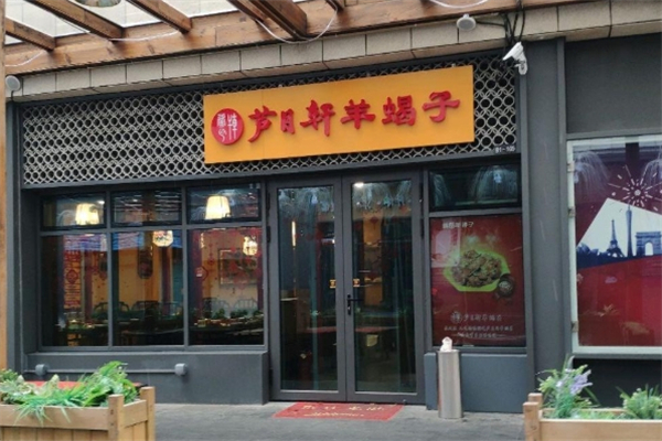 芦月轩羊蝎子