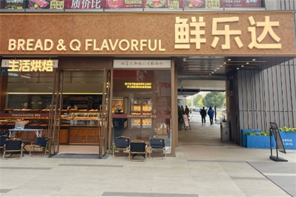 鲜乐达烘焙