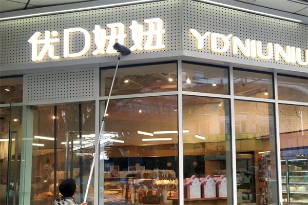 优d妞妞蛋糕店