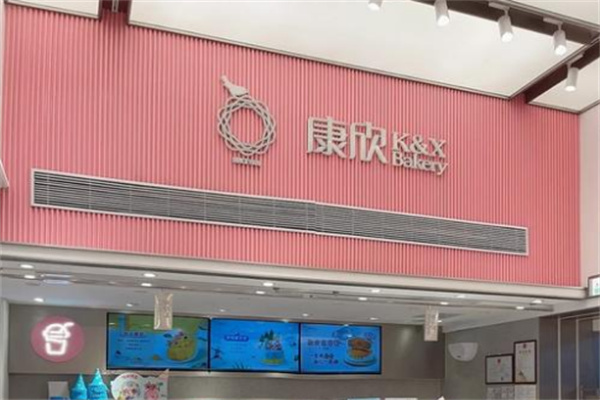 康欣烘焙