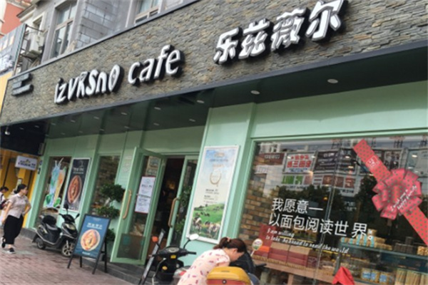 乐兹薇尔烘焙