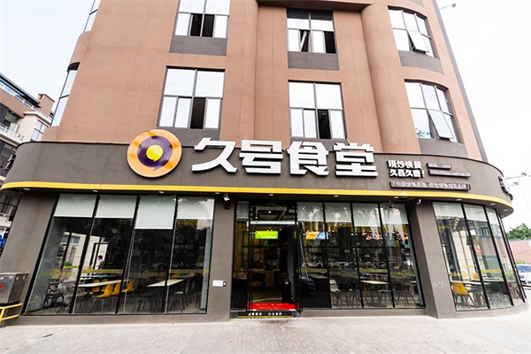 久号食堂