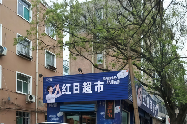 红日超市 红日超市