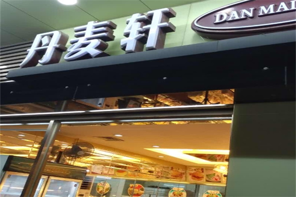 丹麦轩面包
