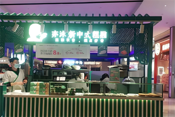 亦沫新中式糕点