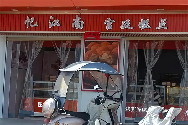 忆江南宫廷糕点