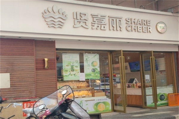 贤嘉丽蛋糕店