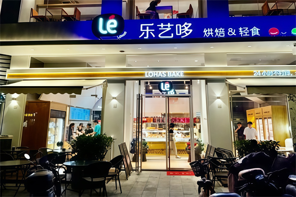 乐艺哆乐活烘焙