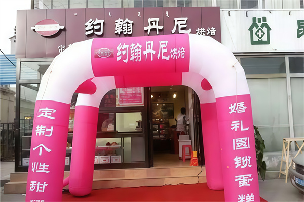 约翰丹尼蛋糕店