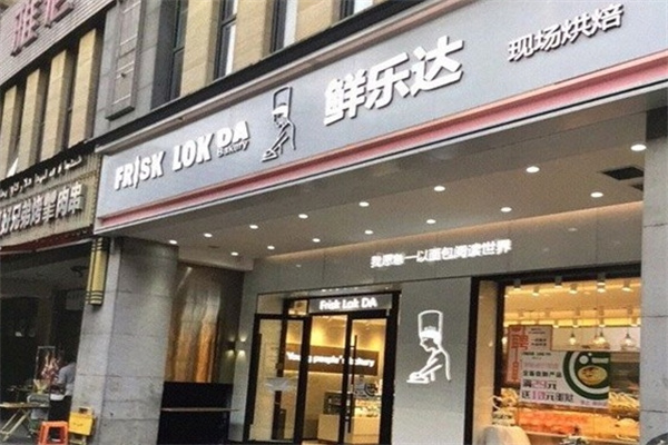 鲜乐达烘焙