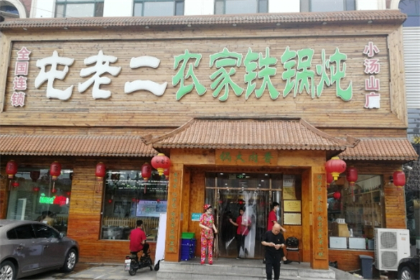 屯老二农家铁锅炖