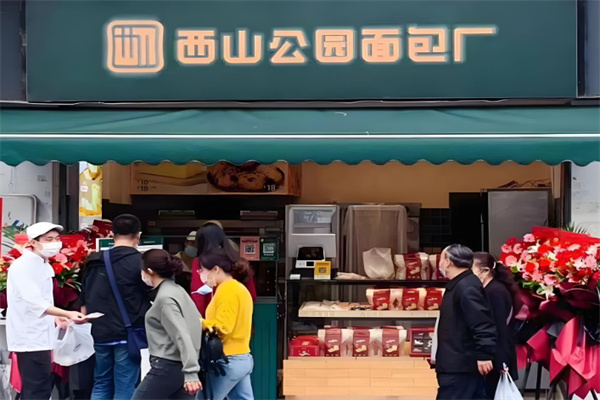 西山公园面包厂