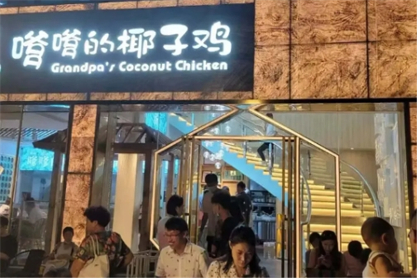 嗲嗲的椰子鸡