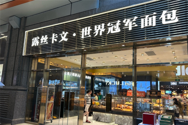 露丝卡文世界冠军面包