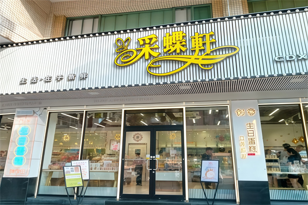 采蝶轩蛋糕