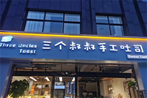 三个叔叔手工吐司
