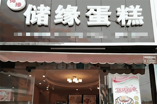 储缘蛋糕