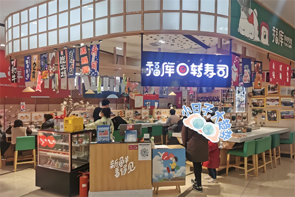 福库寿司