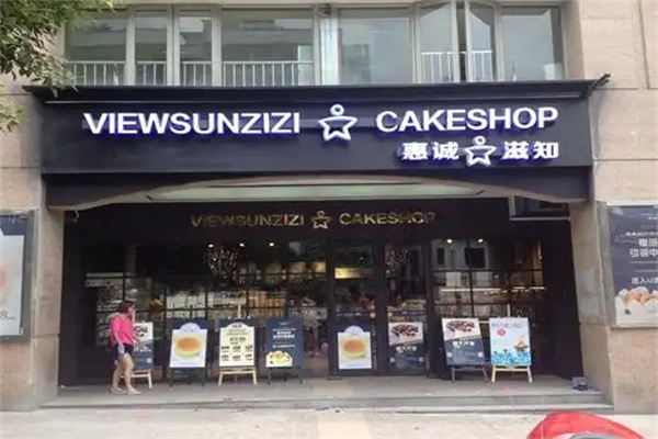 惠诚滋知面包店