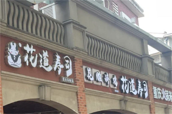 花道寿司