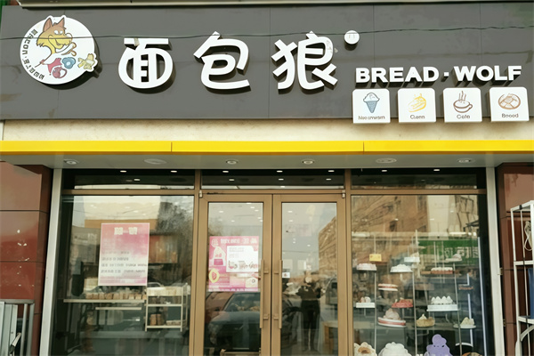 面包狼蛋糕店