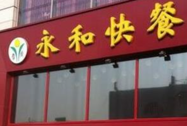 永和快餐