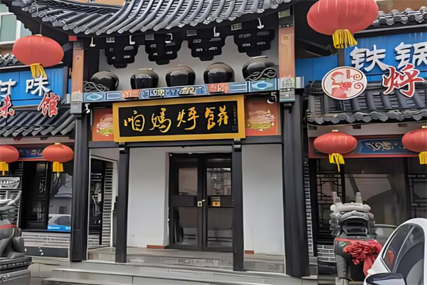 咱妈烀饼