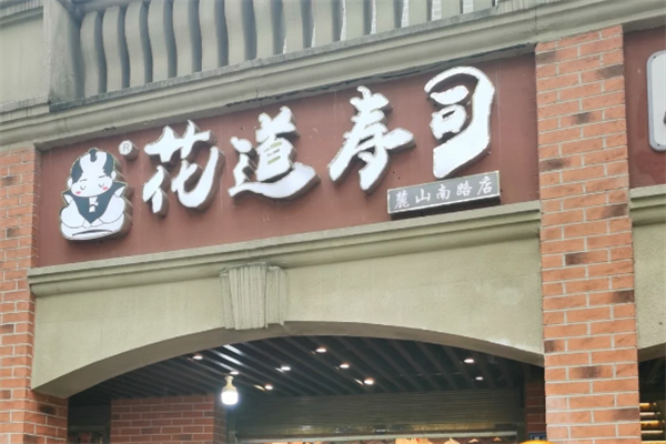 花道寿司