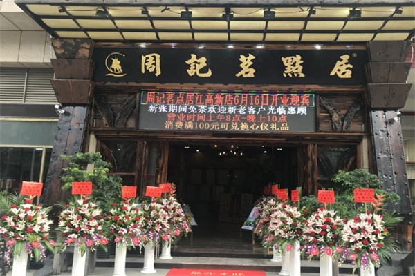 周记茗点居 周记茗点居
