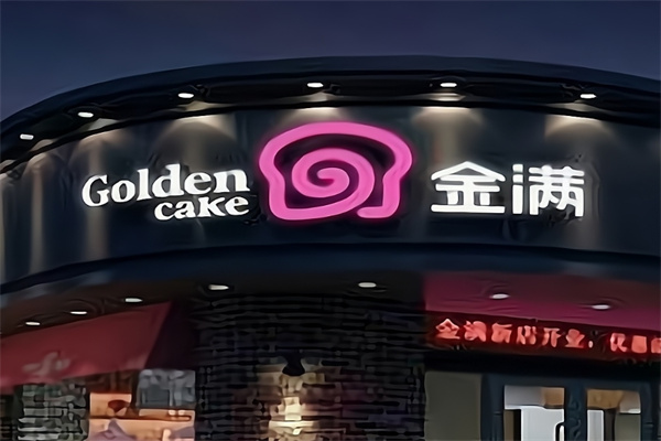 金满蛋糕