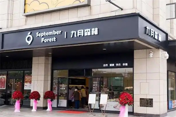 九月森林蛋糕