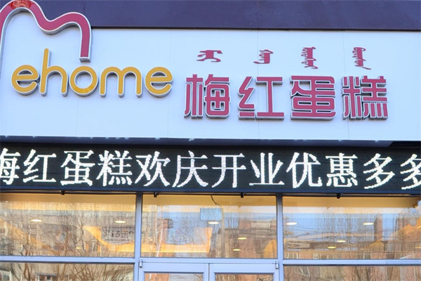 梅红蛋糕