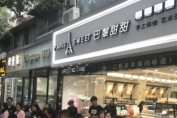 巴黎甜甜蛋糕店