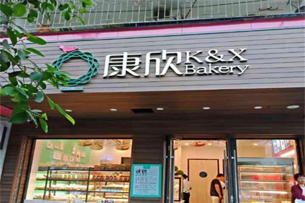 康欣烘焙