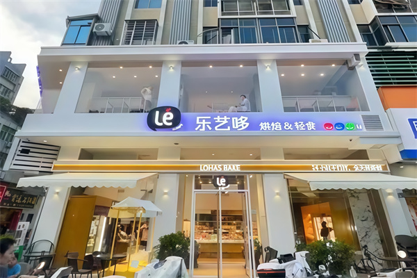乐艺哆乐活烘焙
