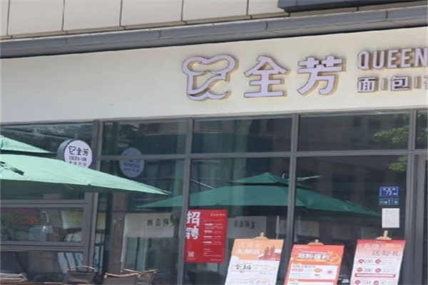 全芳面包 全芳面包