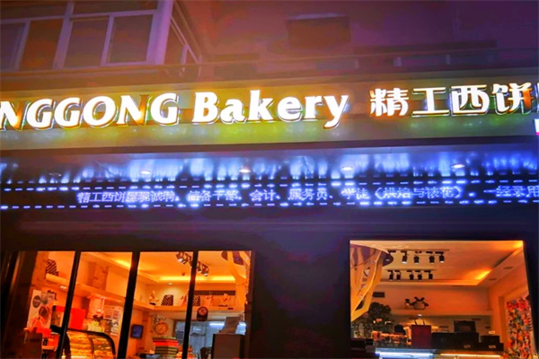 精工西饼屋 精工西饼屋