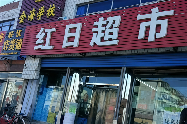 红日超市 红日超市