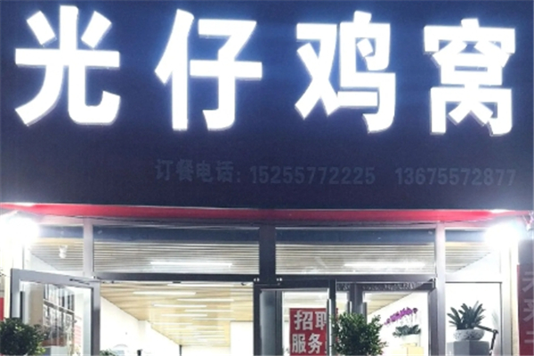 光仔鸡窝