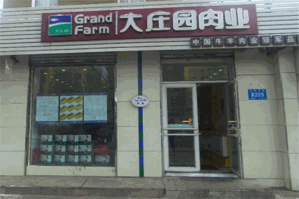 大庄园肉业专卖店 大庄园肉业专卖店