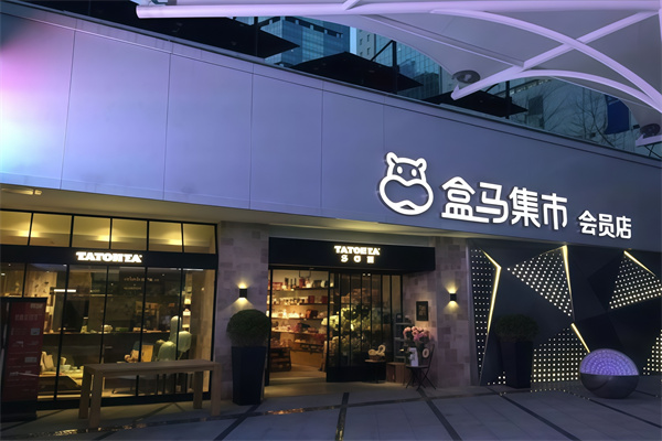 盒马集市