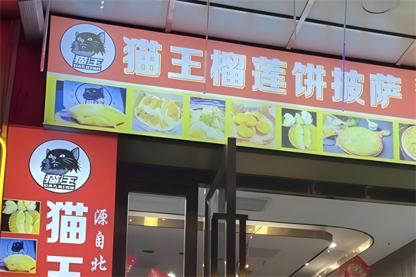 猫王榴莲饼