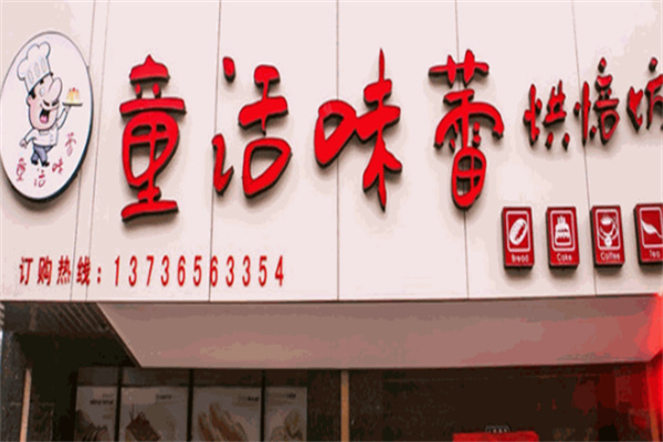 童话味蕾蛋糕店