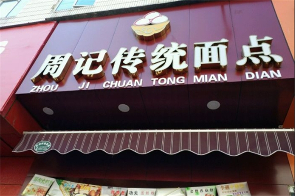 周记传统面点