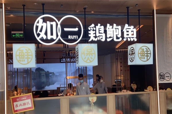 如一鸡鲍鱼