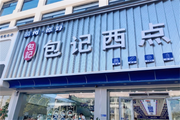 包记西点
