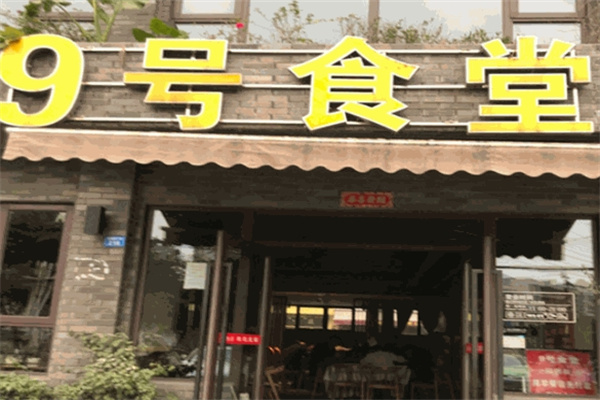 九号食堂