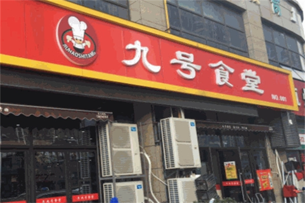 九号食堂